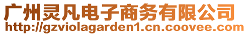 廣州靈凡電子商務(wù)有限公司