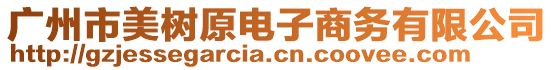 廣州市美樹原電子商務(wù)有限公司