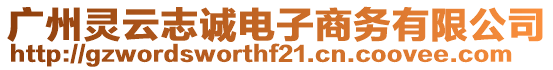 廣州靈云志誠電子商務有限公司