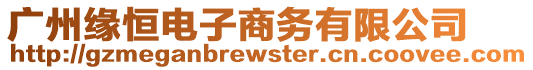 廣州緣恒電子商務(wù)有限公司