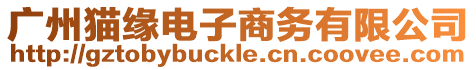 廣州貓緣電子商務有限公司