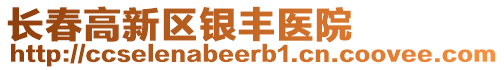 長春高新區銀豐醫院