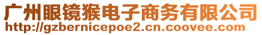 廣州眼鏡猴電子商務有限公司