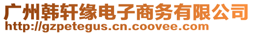 廣州韓軒緣電子商務有限公司