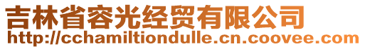 吉林省容光經(jīng)貿(mào)有限公司