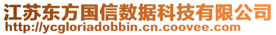 江蘇東方國信數據科技有限公司
