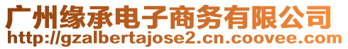 廣州緣承電子商務(wù)有限公司