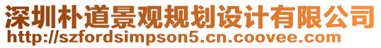 深圳樸道景觀規(guī)劃設(shè)計(jì)有限公司