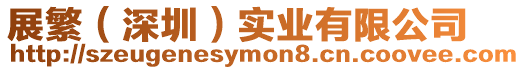 展繁(深圳)實業有限公司