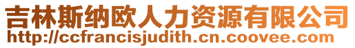吉林斯納歐人力資源有限公司