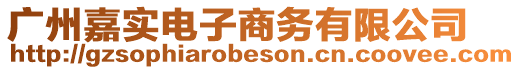 廣州嘉實電子商務有限公司