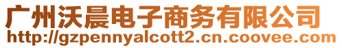 廣州沃晨電子商務有限公司