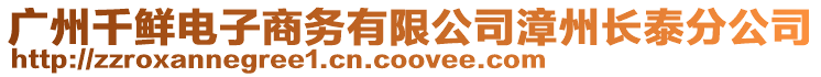 廣州千鮮電子商務有限公司漳州長泰分公司