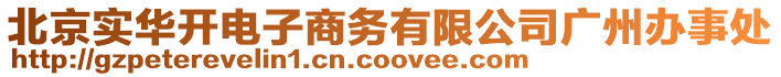 北京實華開電子商務有限公司廣州辦事處
