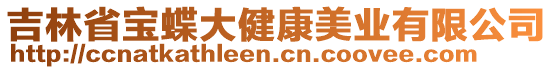 吉林省寶蝶大健康美業(yè)有限公司