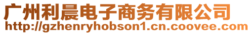 廣州利晨電子商務有限公司