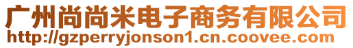 廣州尚尚米電子商務有限公司