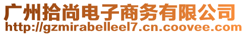 廣州拾尚電子商務(wù)有限公司