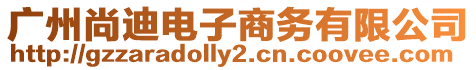 廣州尚迪電子商務(wù)有限公司