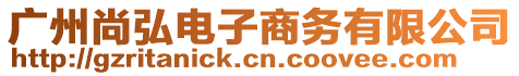 廣州尚弘電子商務(wù)有限公司