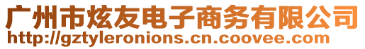 廣州市炫友電子商務有限公司