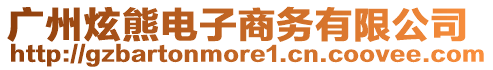 廣州炫熊電子商務有限公司