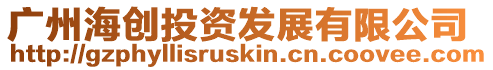 廣州海創(chuàng)投資發(fā)展有限公司