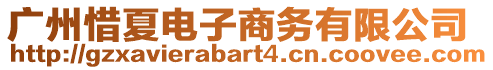 廣州惜夏電子商務(wù)有限公司