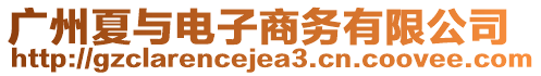 廣州夏與電子商務有限公司
