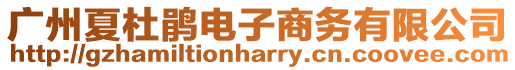 廣州夏杜鵑電子商務有限公司
