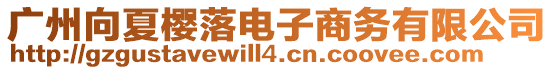 廣州向夏櫻落電子商務(wù)有限公司