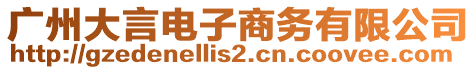 廣州大言電子商務有限公司