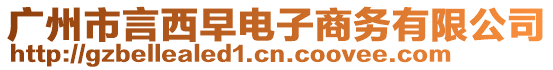 廣州市言西早電子商務(wù)有限公司