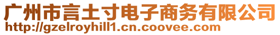 廣州市言土寸電子商務(wù)有限公司