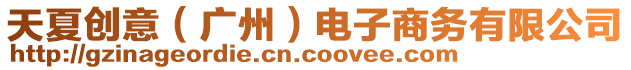 天夏創(chuàng)意（廣州）電子商務(wù)有限公司