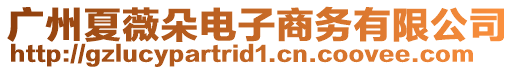 廣州夏薇朵電子商務有限公司