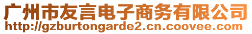 廣州市友言電子商務(wù)有限公司