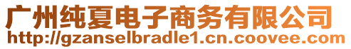 廣州純夏電子商務有限公司