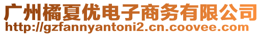 廣州橘夏優電子商務有限公司