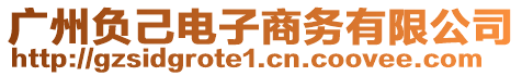 廣州負己電子商務有限公司