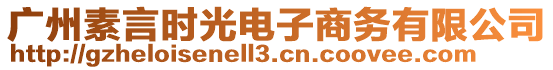 廣州素言時(shí)光電子商務(wù)有限公司