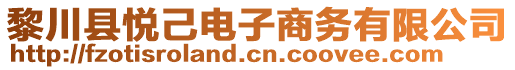 黎川縣悅己電子商務(wù)有限公司