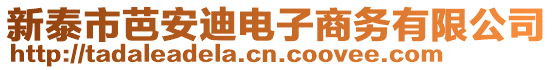 新泰市芭安迪電子商務(wù)有限公司