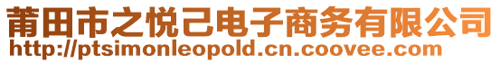 莆田市之悅己電子商務有限公司
