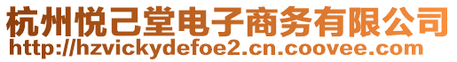 杭州悅己堂電子商務有限公司
