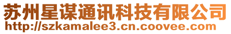 蘇州星謀通訊科技有限公司