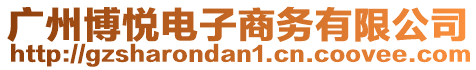 廣州博悅電子商務有限公司