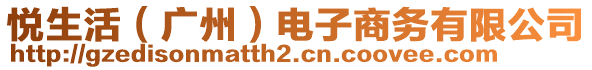 悅生活(廣州)電子商務有限公司