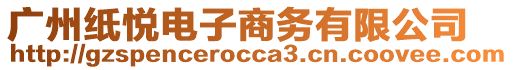 廣州紙悅電子商務有限公司