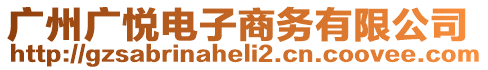 廣州廣悅電子商務有限公司